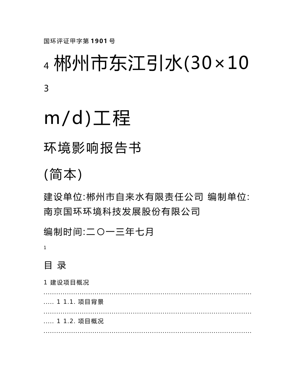 郴州市东江引水（30×104 m3d）工程环境影响报告书_第1页