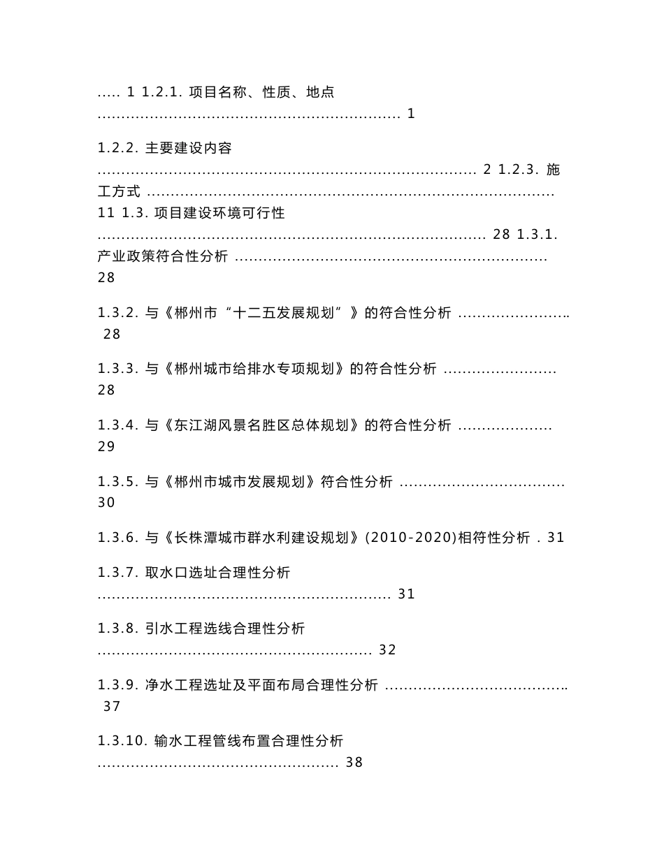 郴州市东江引水（30×104 m3d）工程环境影响报告书_第2页