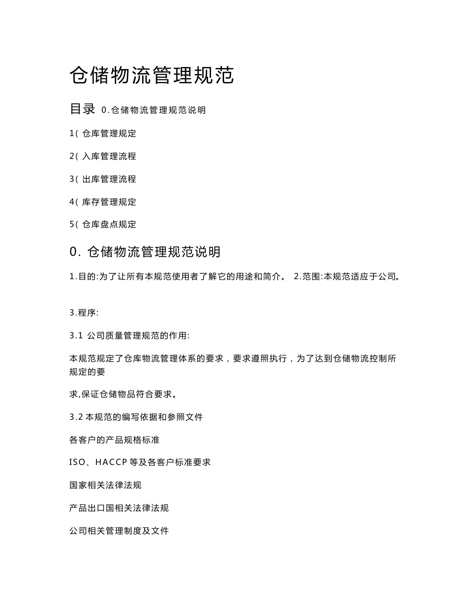 7、仓储物流管理规范_第1页