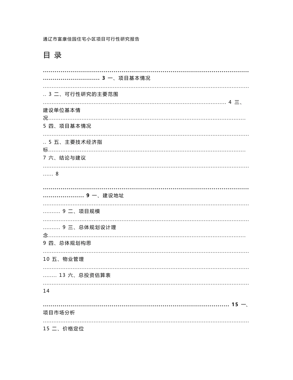 房地产开发项目可行性研究报告_第1页