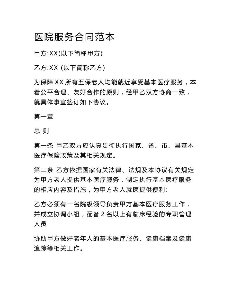 医院服务合同范本_第1页