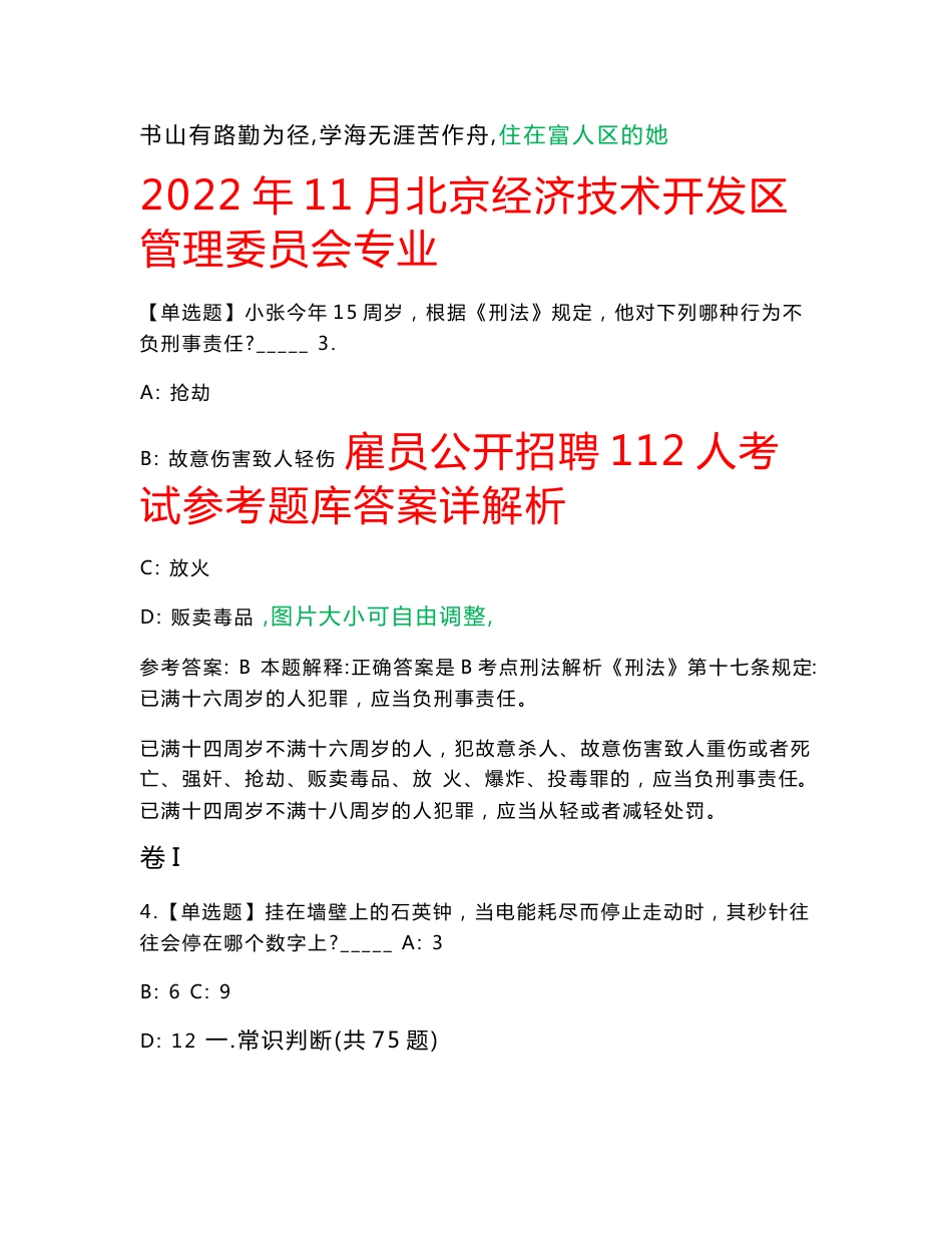 2022年11月北京经济技术开发区管理委员会专业雇员公开招聘112人考试参考题库答案详解析_第1页