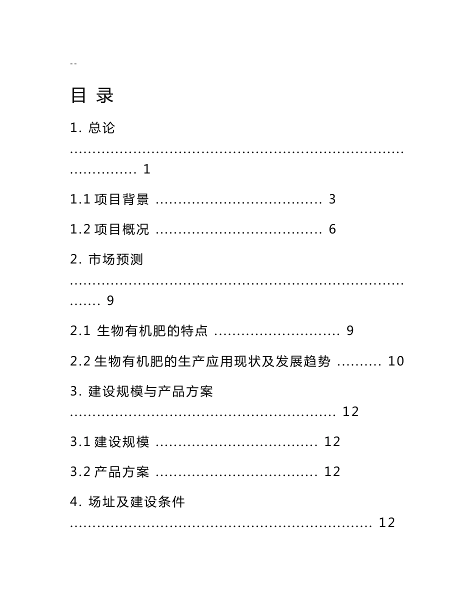 年利用20万吨畜禽粪便生产有机肥项目可行性研究报告_第1页