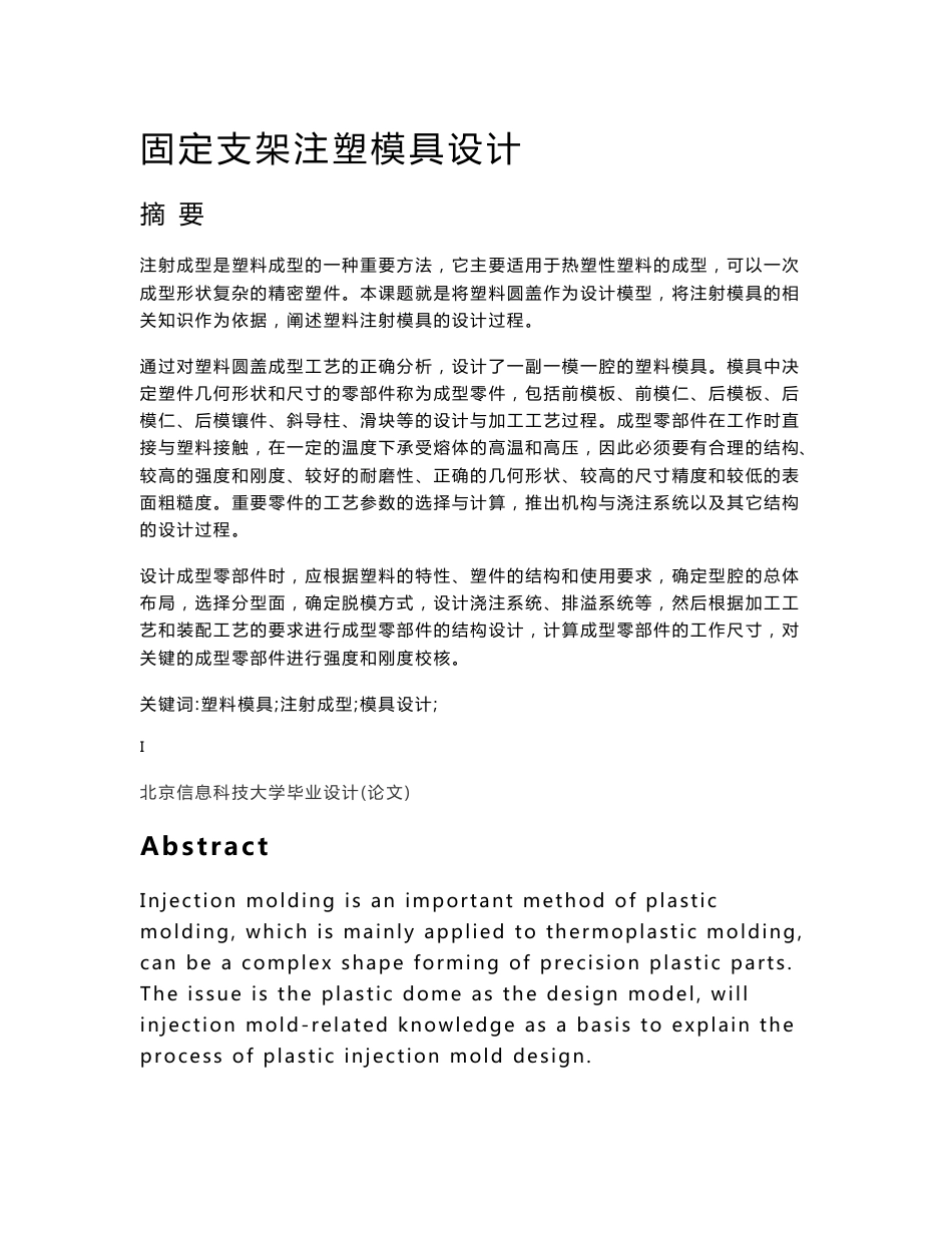 固定支架注塑模具设计  毕业论文_第1页