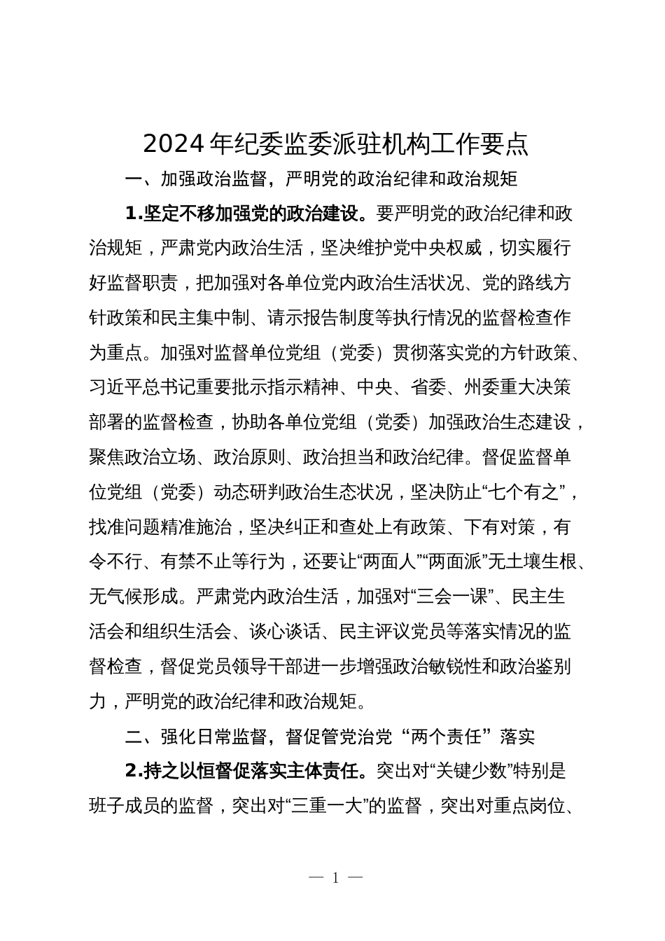 2024年纪委监委派驻机构工作要点计划_第1页