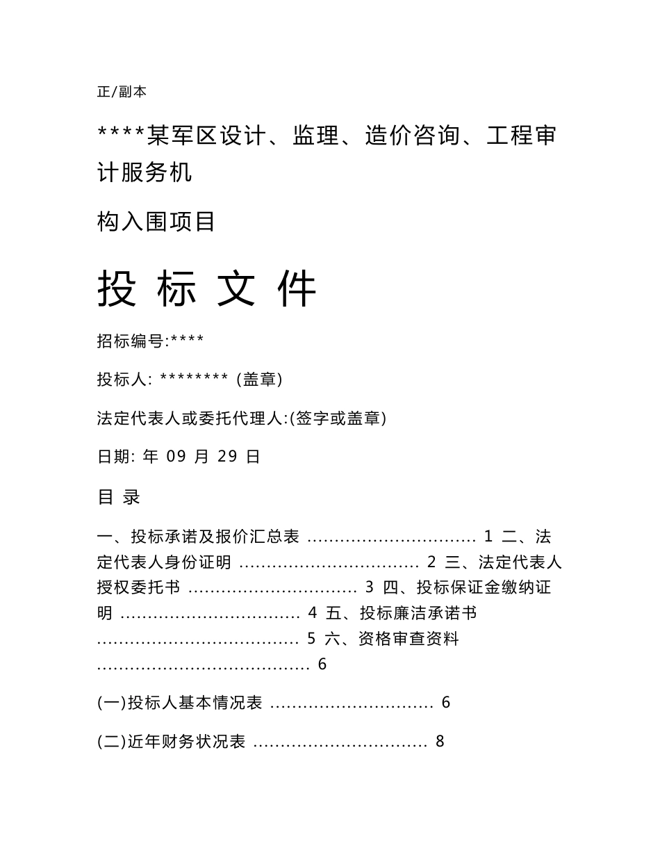 审计投标文件(包含不可用工程量来计价的临时用工价格确定程序)_第1页