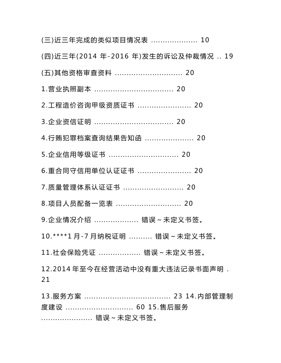 审计投标文件(包含不可用工程量来计价的临时用工价格确定程序)_第2页