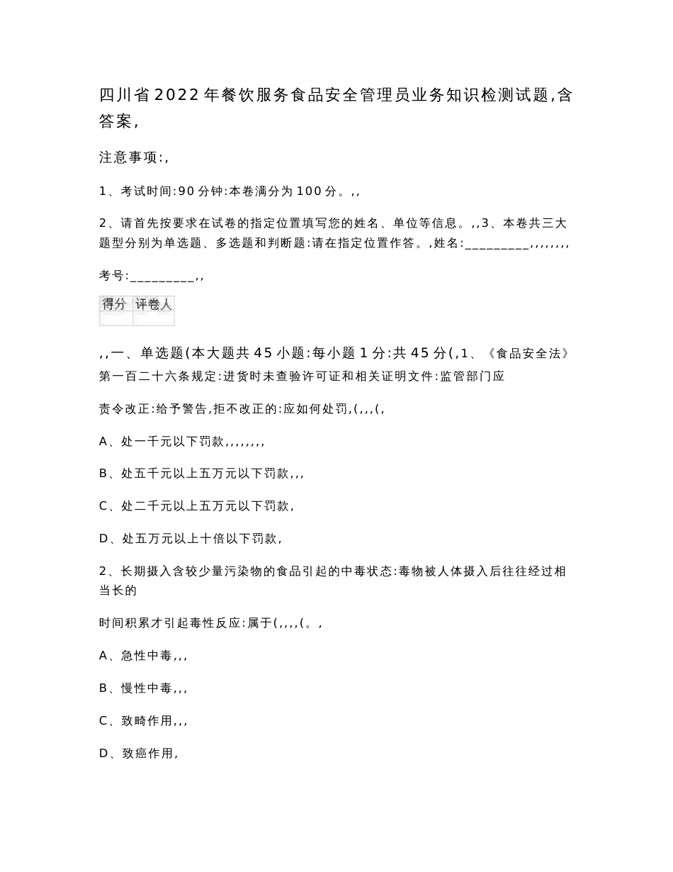 四川省2022年餐饮服务食品安全管理员业务知识检测试题 含答案_第1页