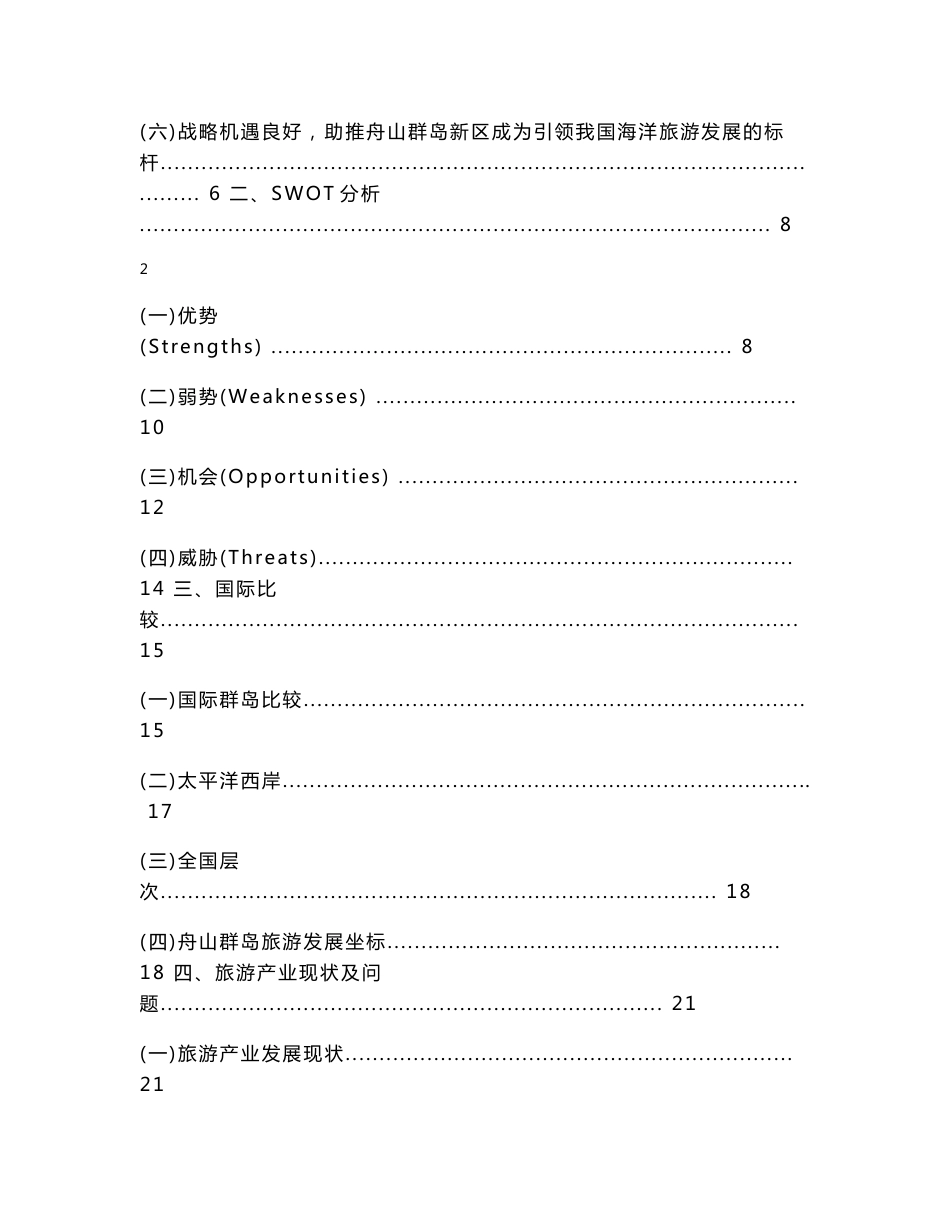 舟山群岛新区旅游产业发展规划说明书._第3页