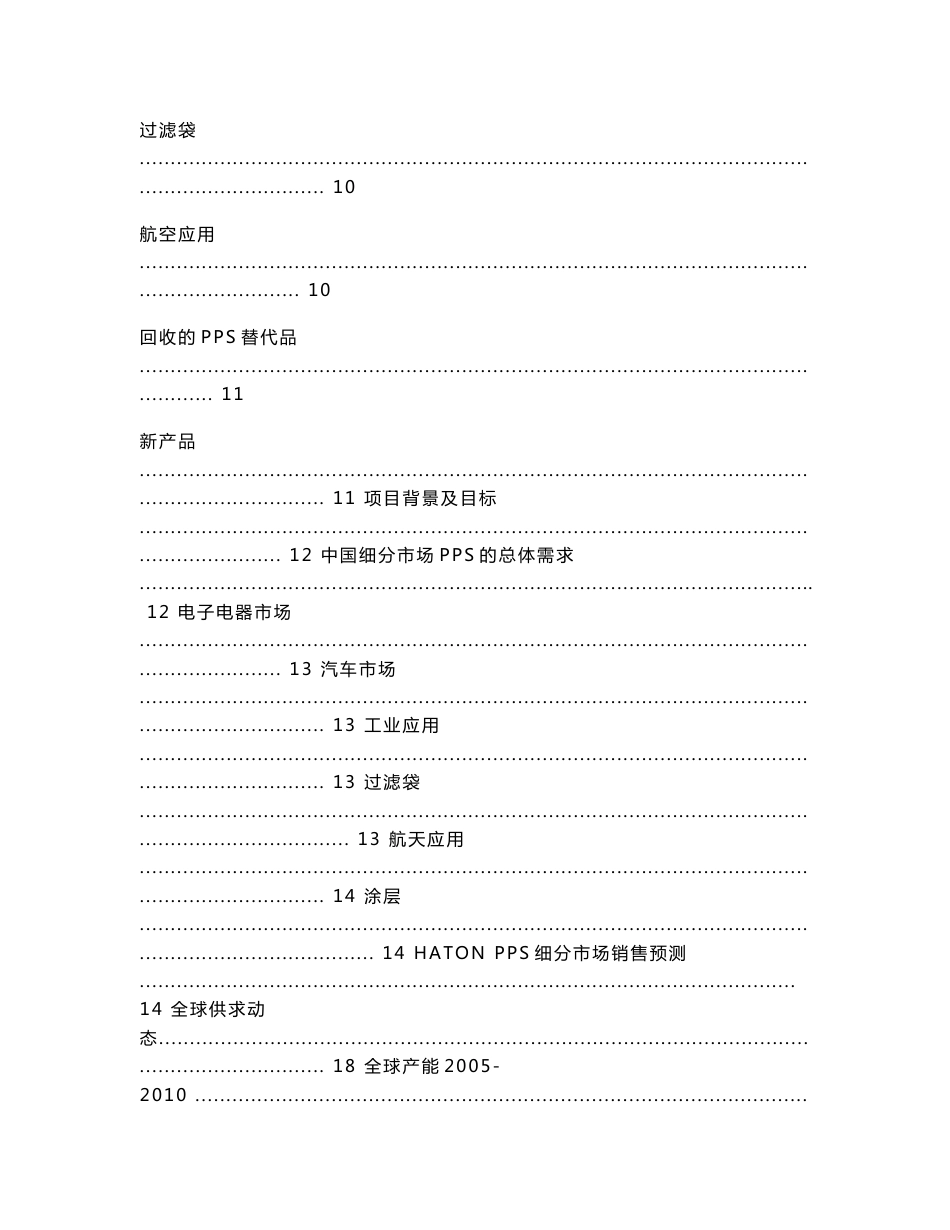 新材料PPS的咨询公司市场分析材料_第3页