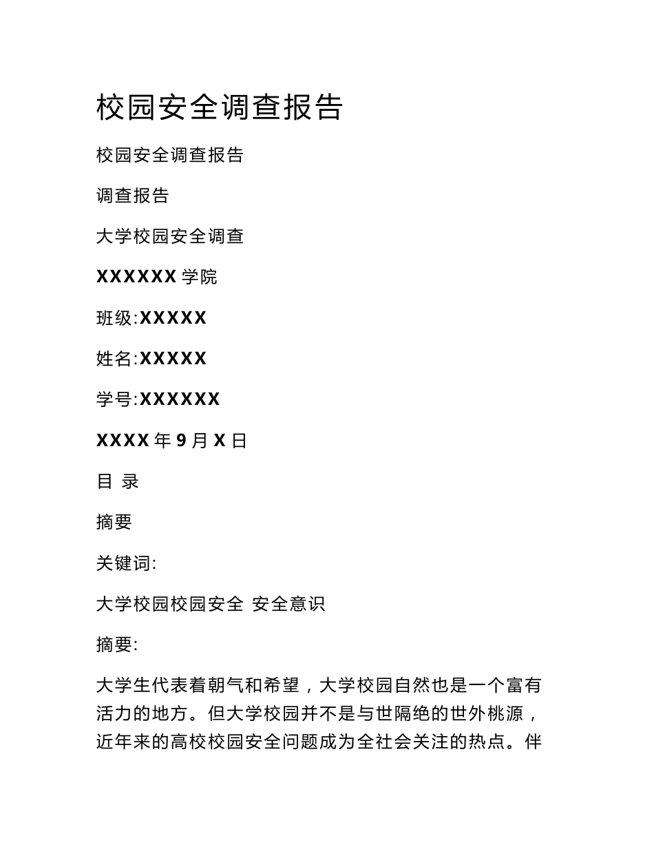 校园安全调查报告_第1页
