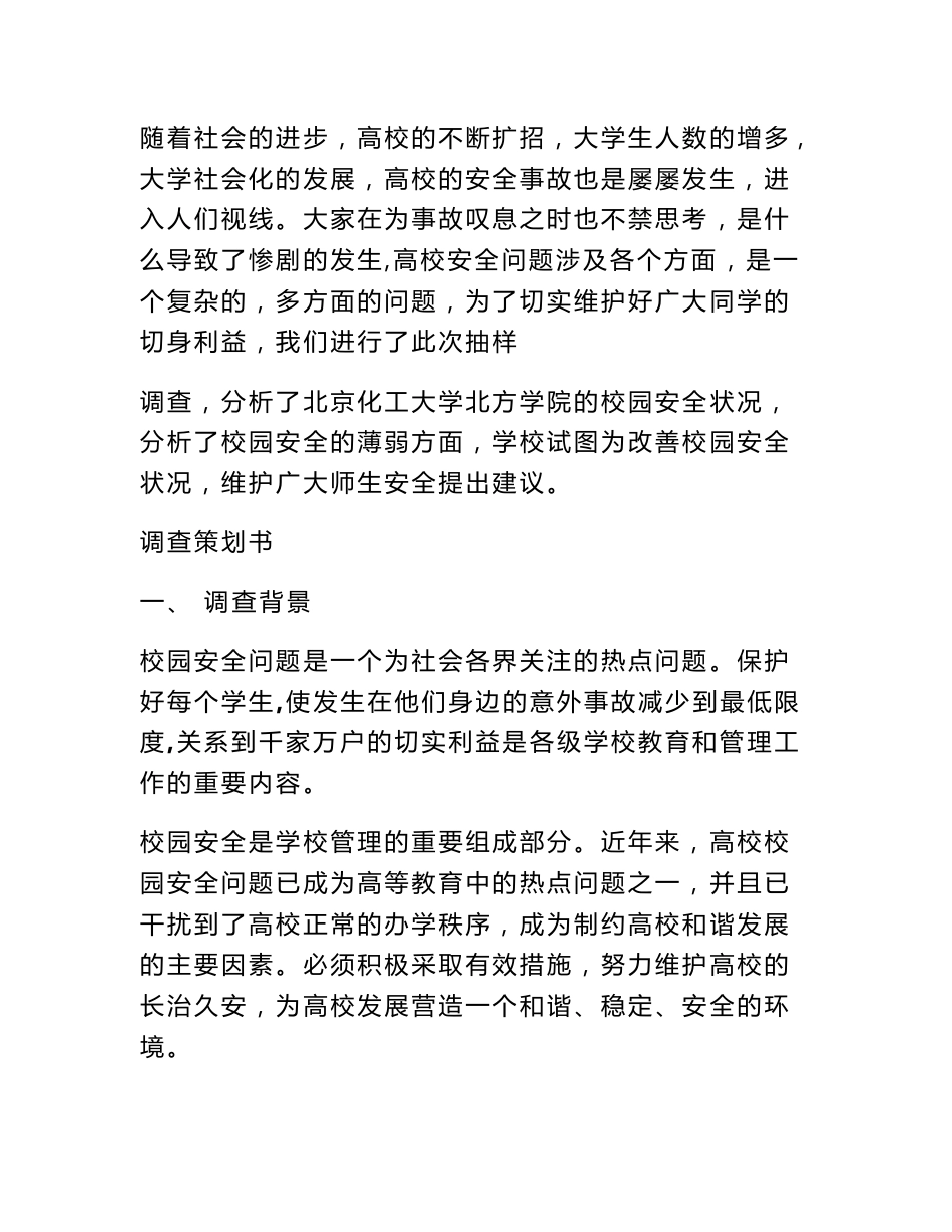 校园安全调查报告_第2页