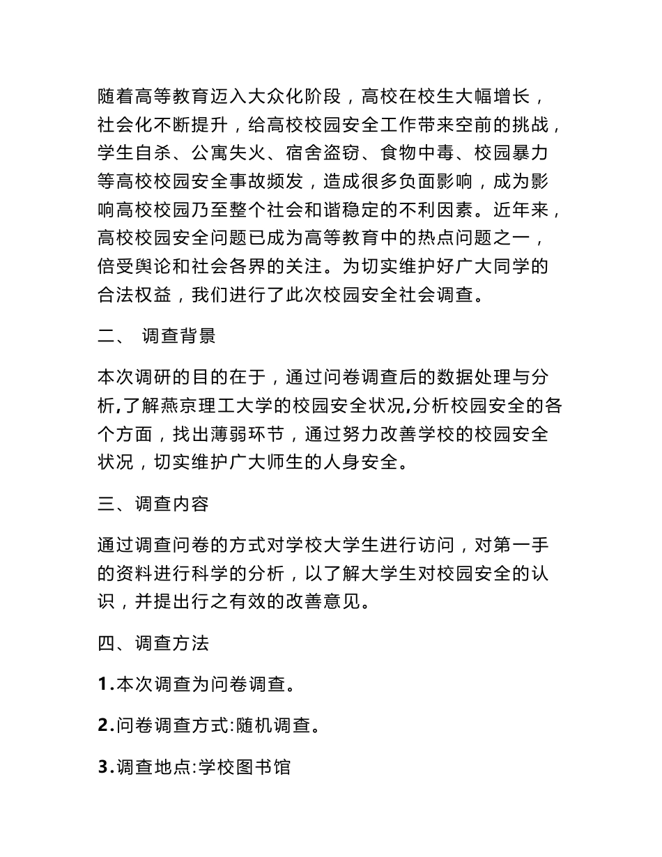 校园安全调查报告_第3页