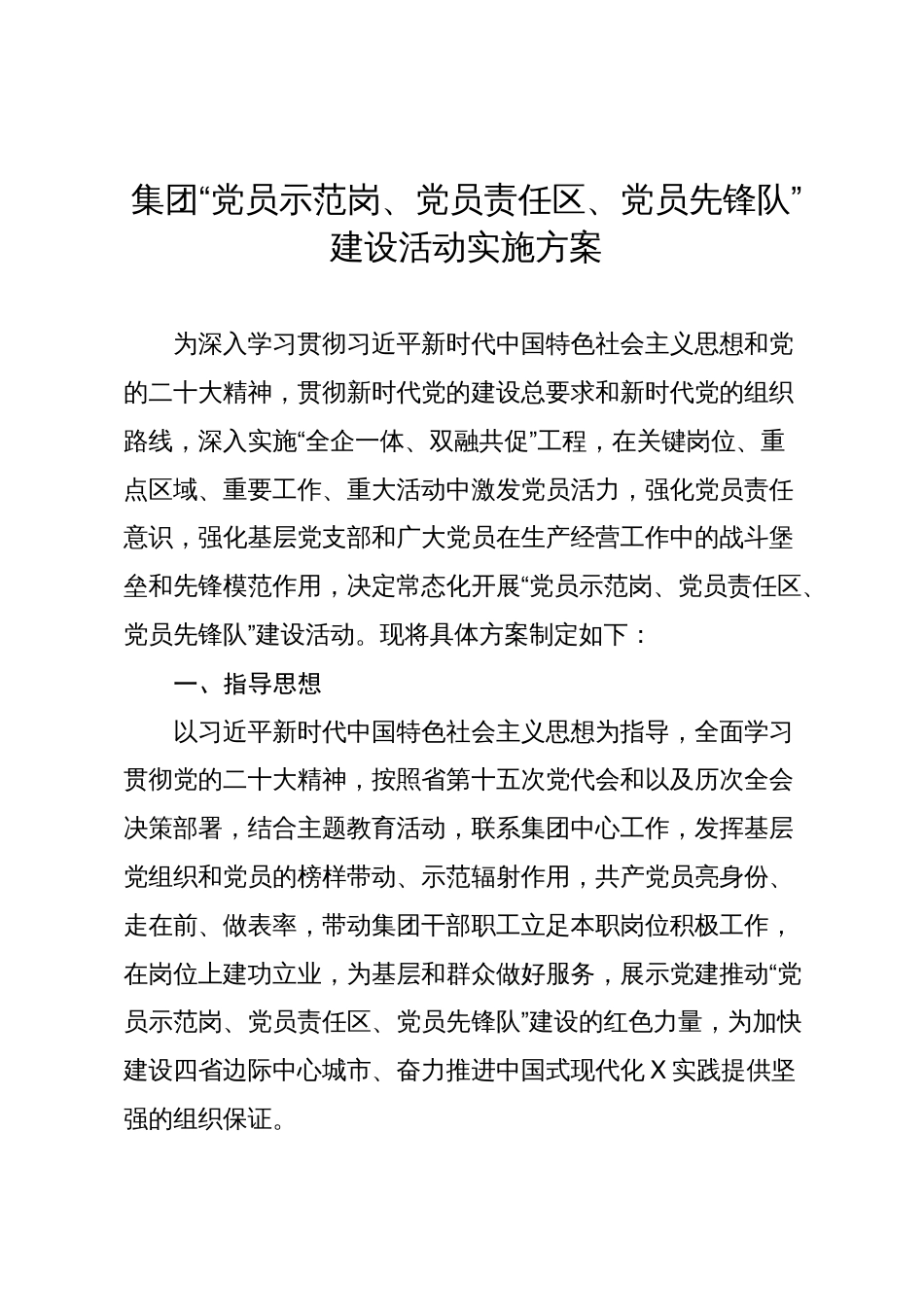 2篇国企公司2024年度“党员示范岗、党员责任区、党员先锋队”建设活动实施方案_第1页