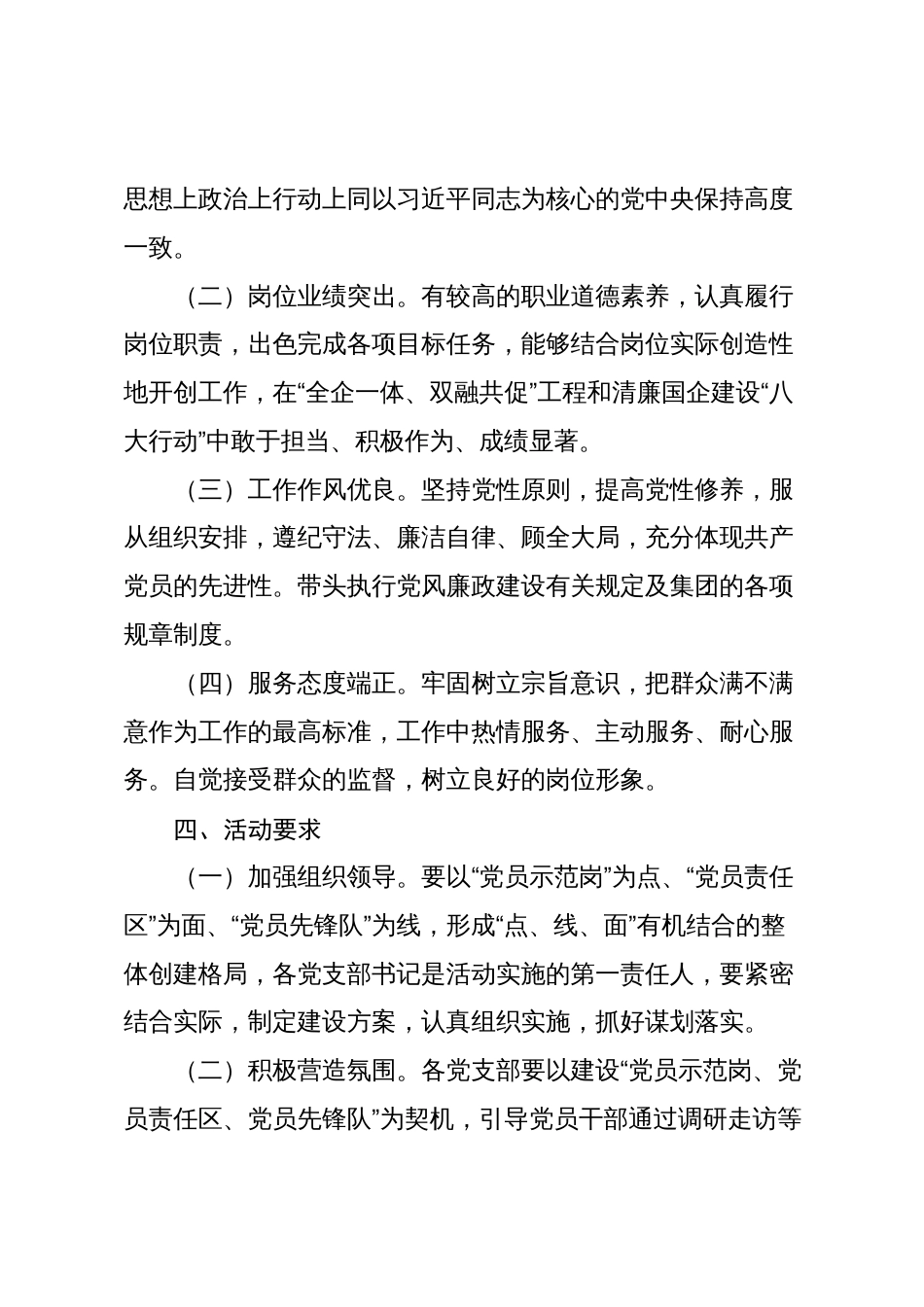 2篇国企公司2024年度“党员示范岗、党员责任区、党员先锋队”建设活动实施方案_第3页