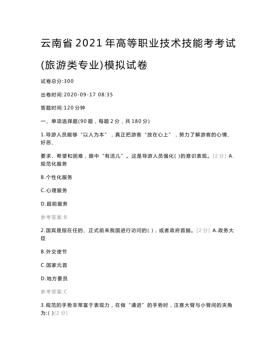 三校生高考云南省2021年高等职业技术技能考考试（旅游类专业）模拟试卷模拟试卷_第1页