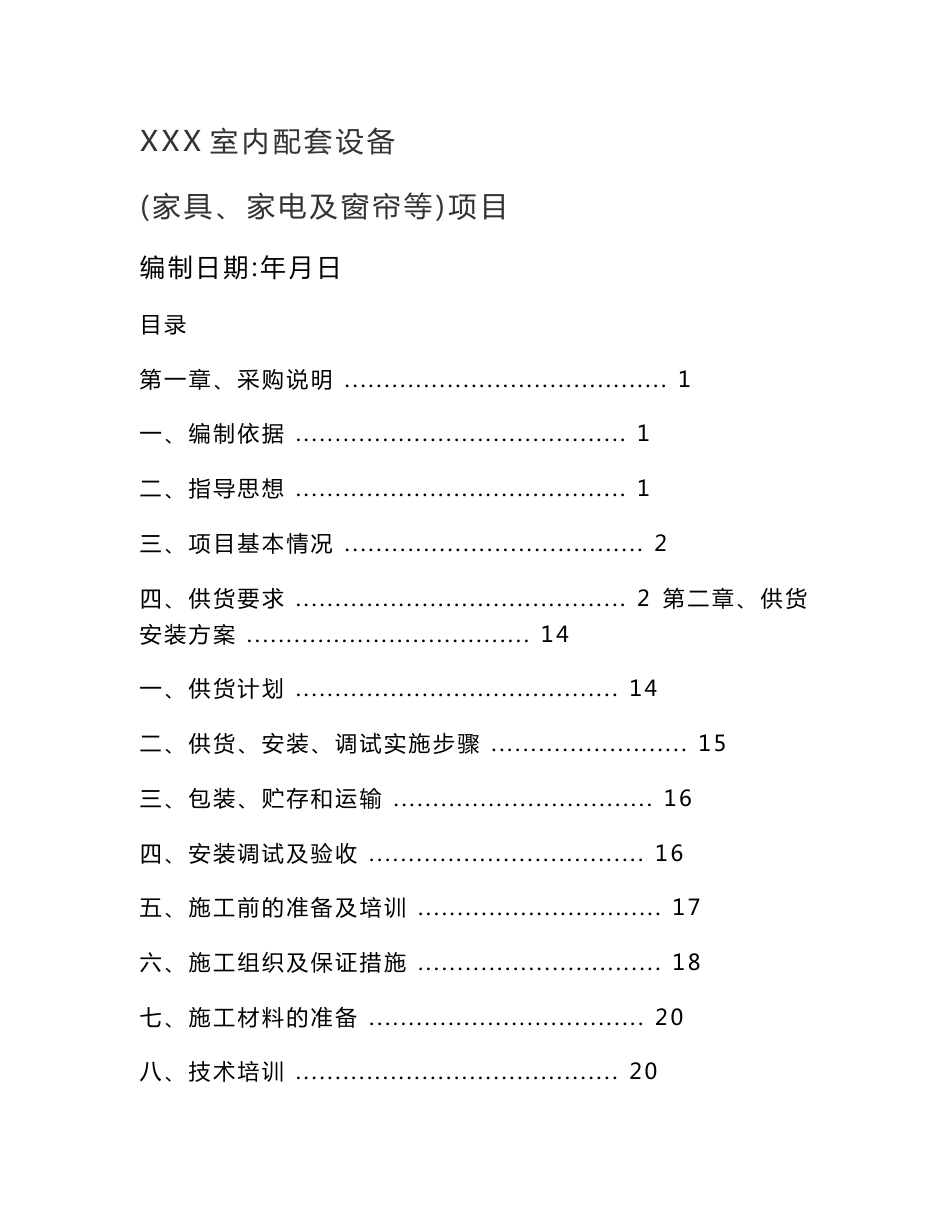 家具、家电及窗帘等项目供货服务方案_第1页