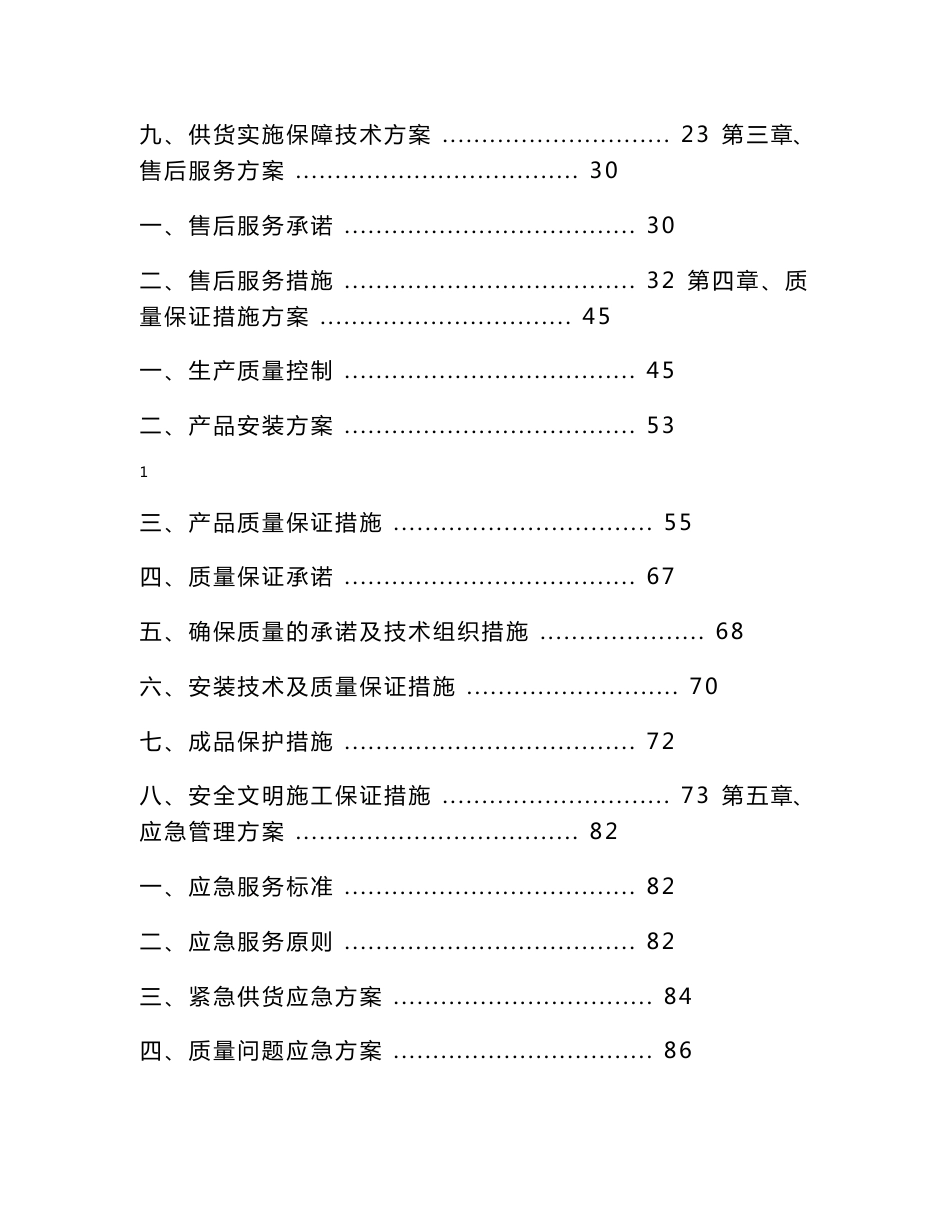 家具、家电及窗帘等项目供货服务方案_第2页