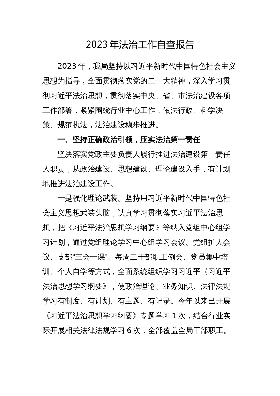 某局2023-2024年法治工作自查报告_第1页