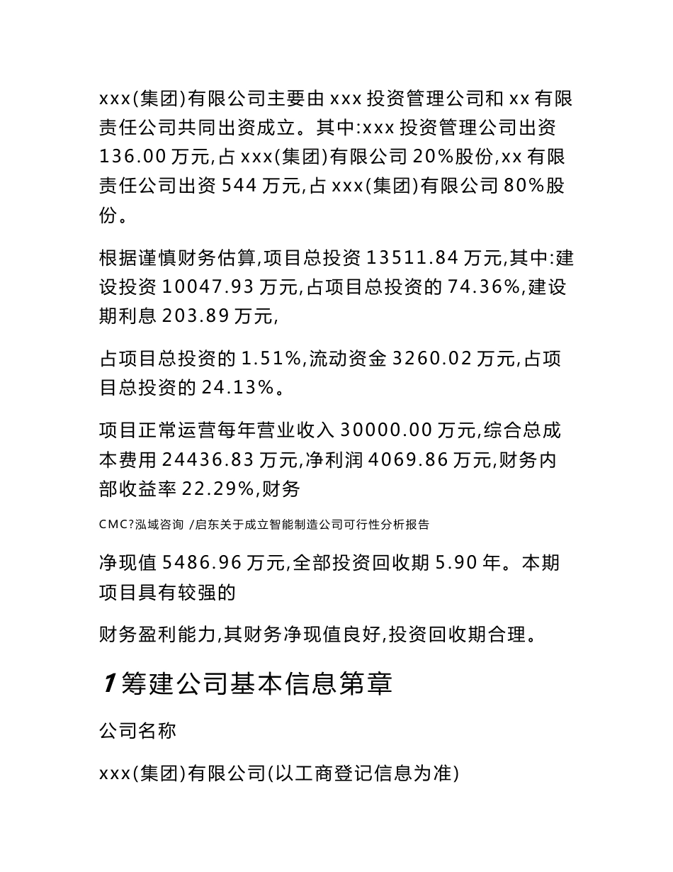 启东关于成立智能制造公司可行性分析报告_参考模板_第2页