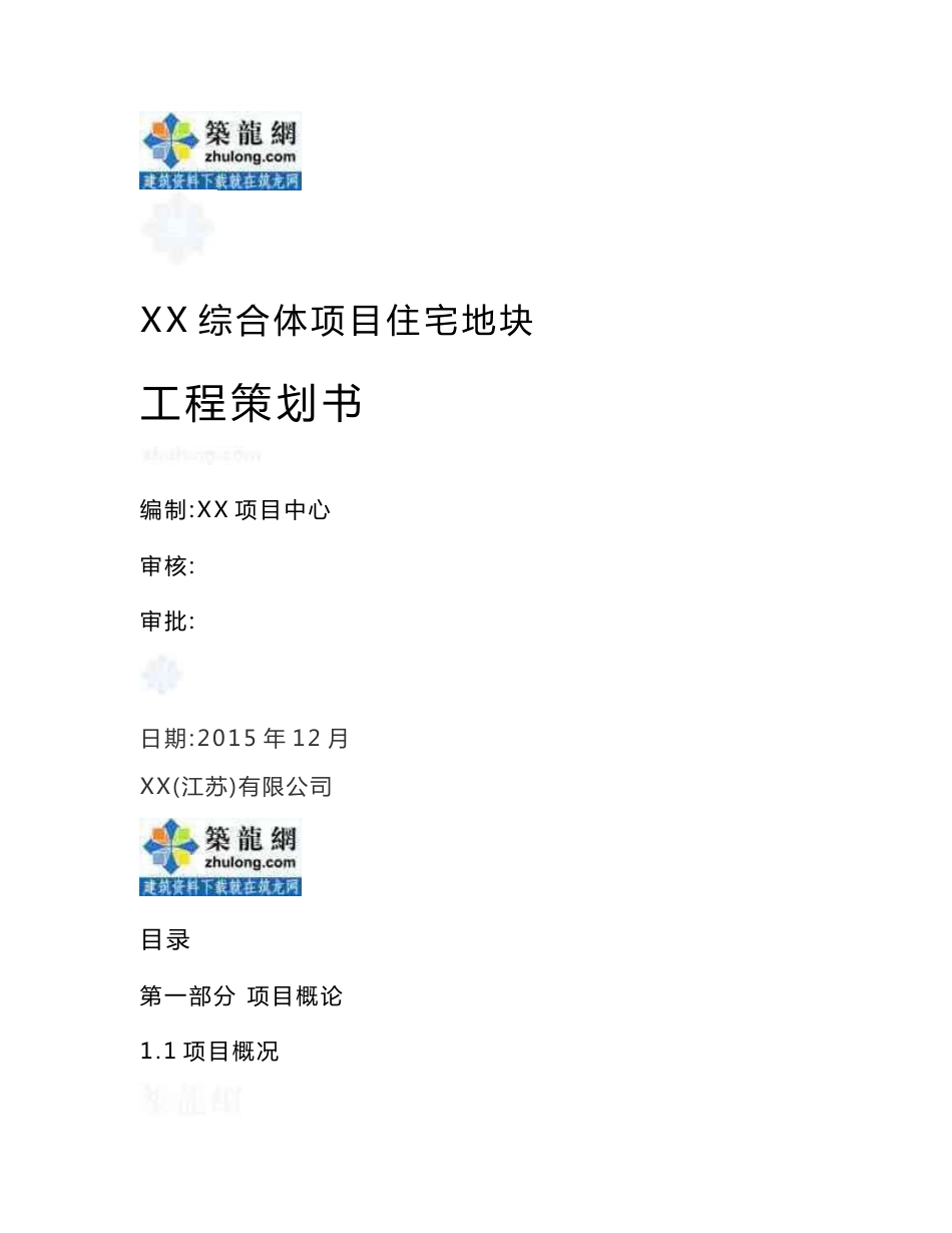 江苏多层商业综合体项目住宅地块工程策划书（169页编制详细）_第1页