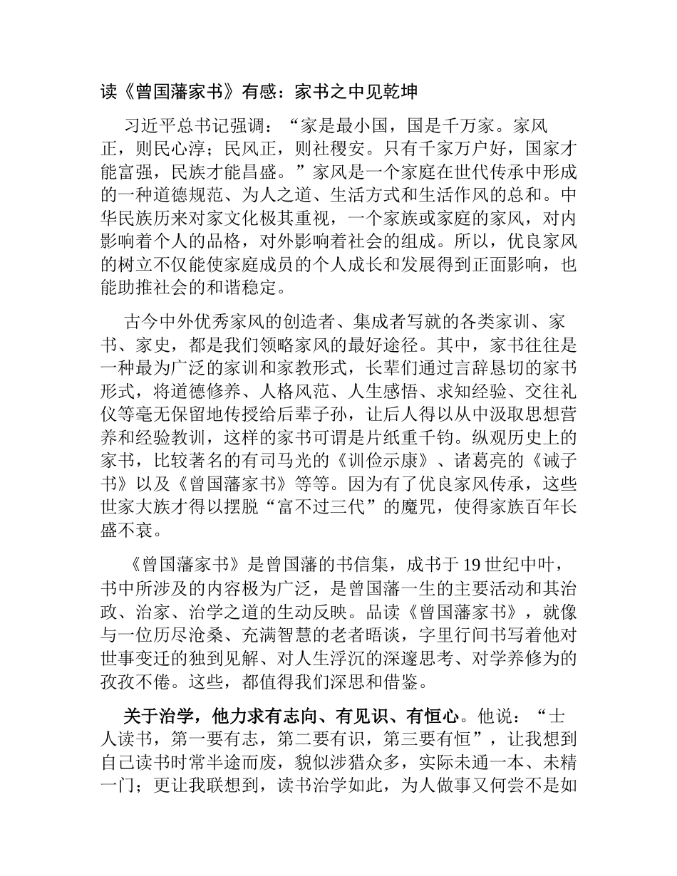 读《曾国藩家书》有感（心得体会）_第1页