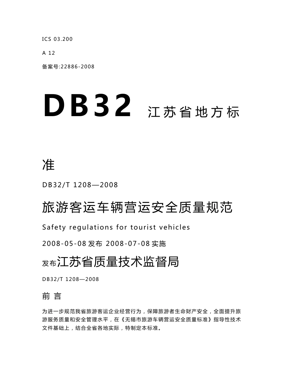 1208-2008旅游客运车辆安全质量标准doc_第1页