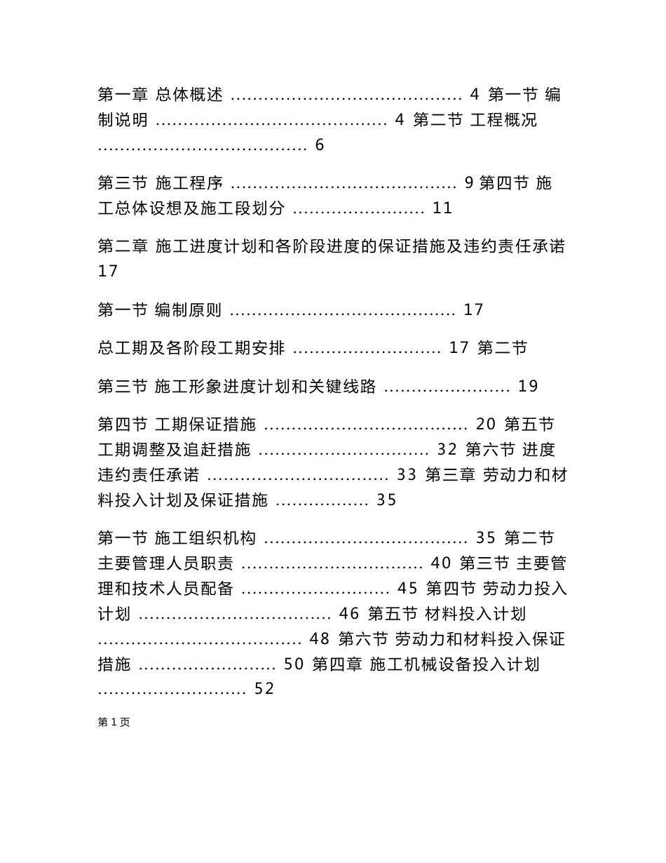 园林景观工程、绿化喷灌给排水工程、道路工程、照明工程施工组织设计_第1页