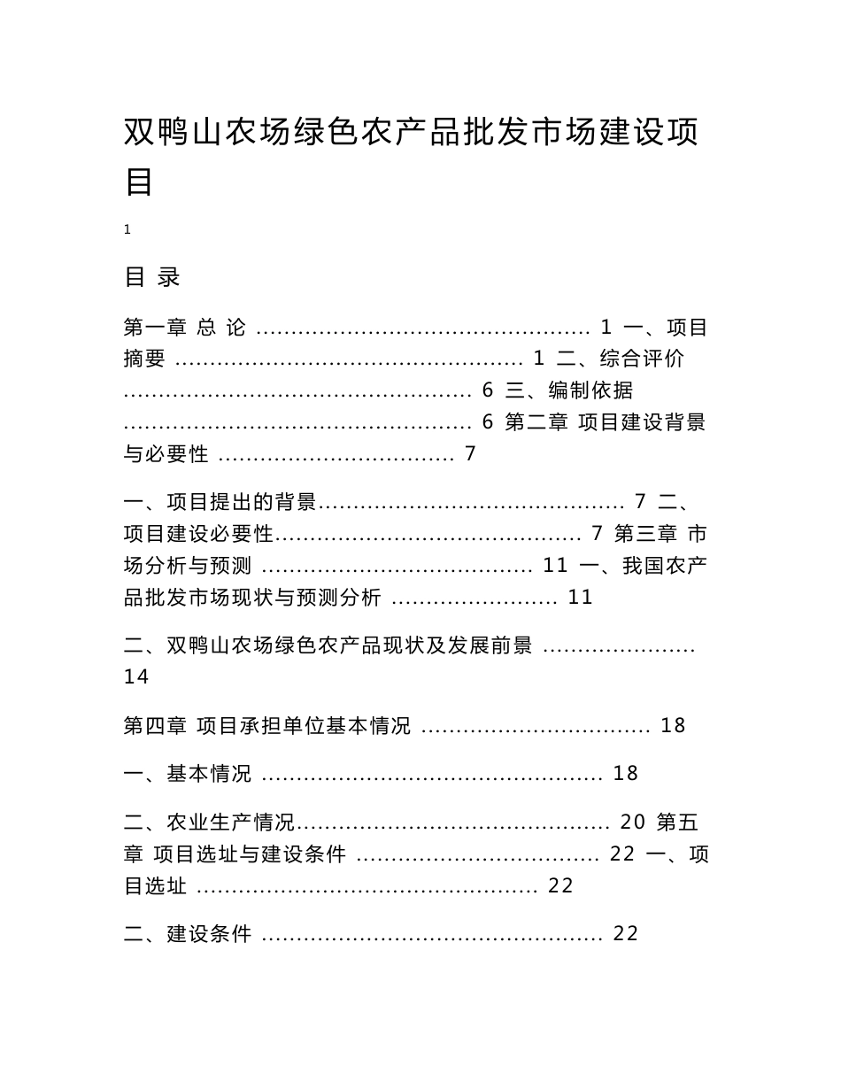 双鸭山农场绿色农产品批发市场建设项目可行性研究报告_第1页