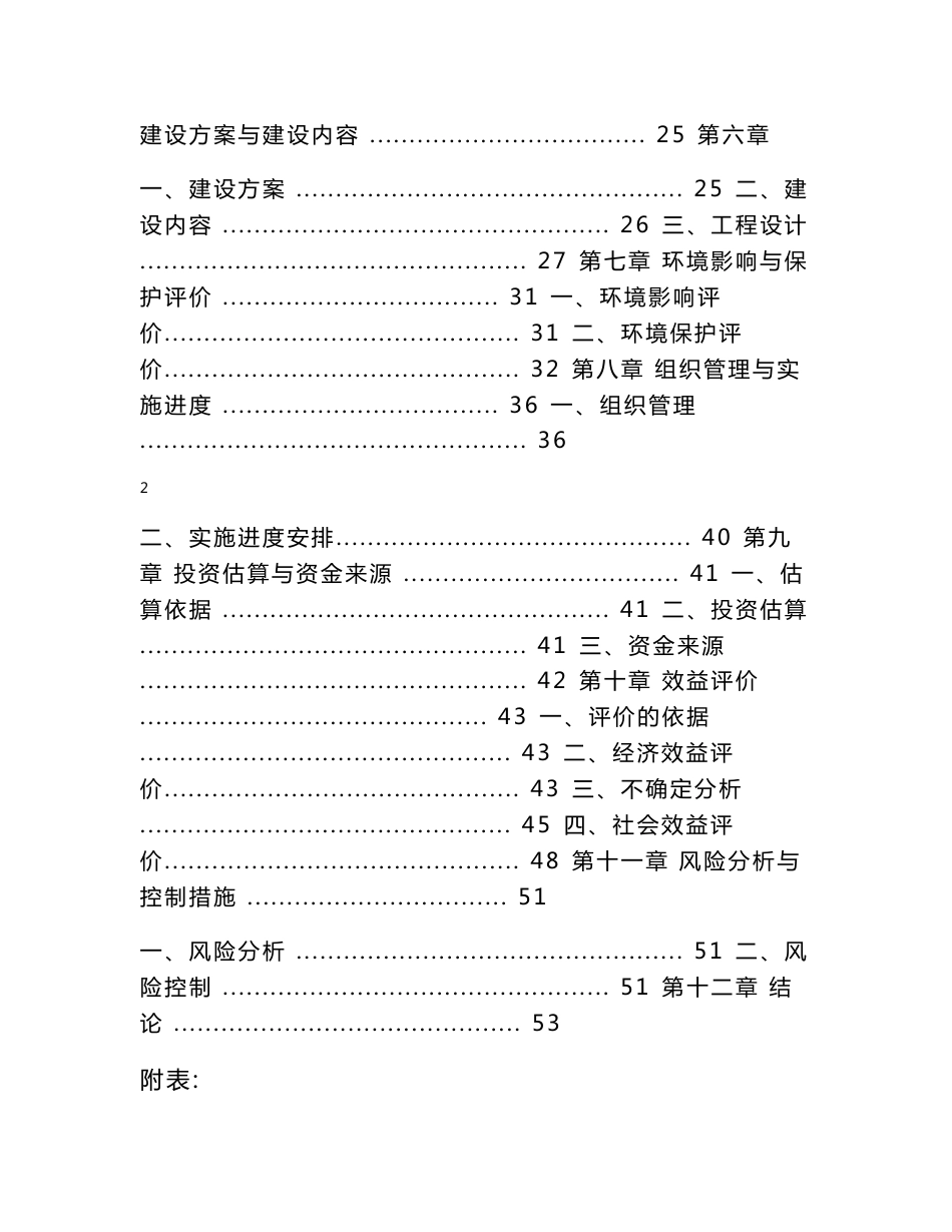 双鸭山农场绿色农产品批发市场建设项目可行性研究报告_第2页