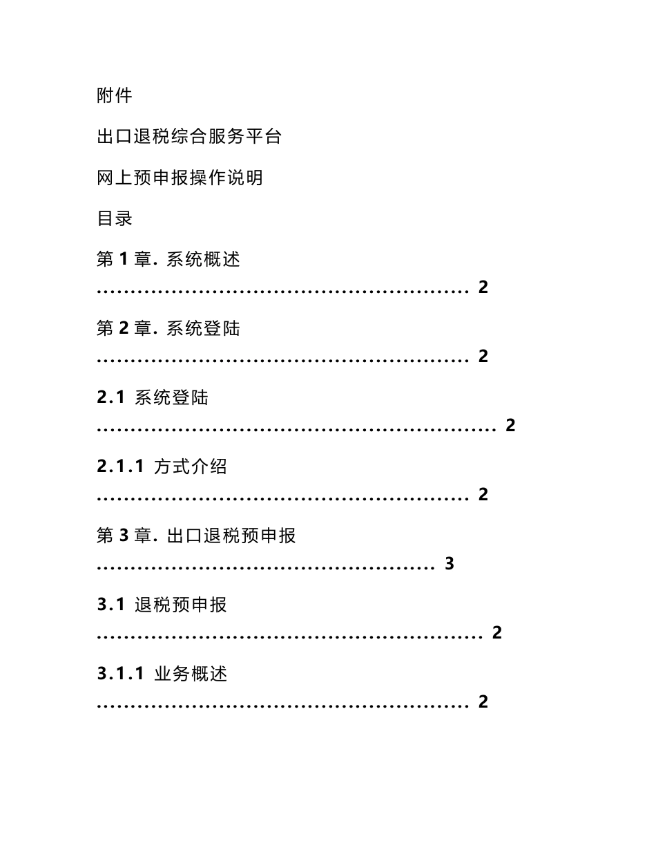 上海出口退税网上申报 出口退税综合服务平台网上预申报操作说明书_第1页