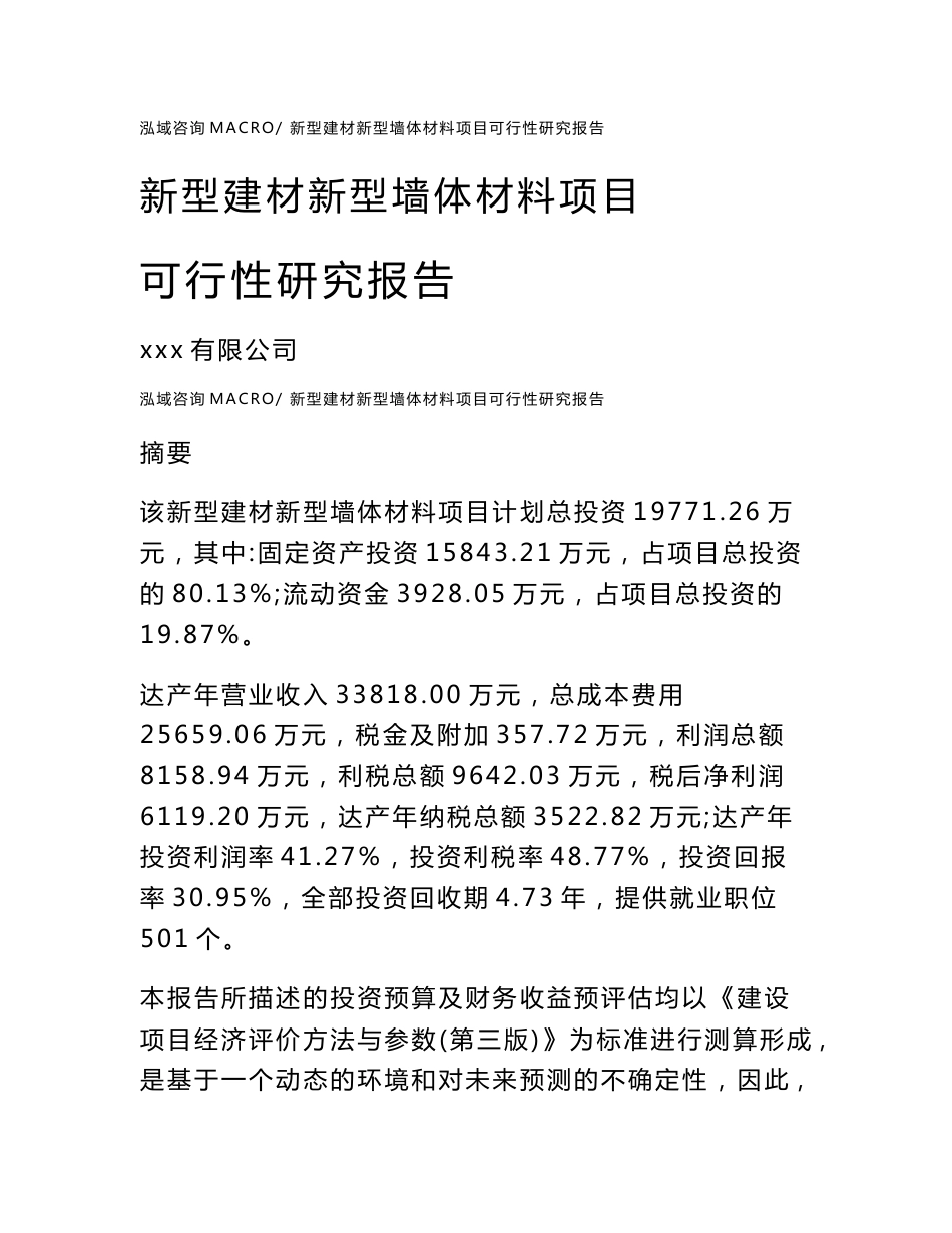 新型建材新型墙体材料项目可行性研究报告（案例及参考模板）_第1页