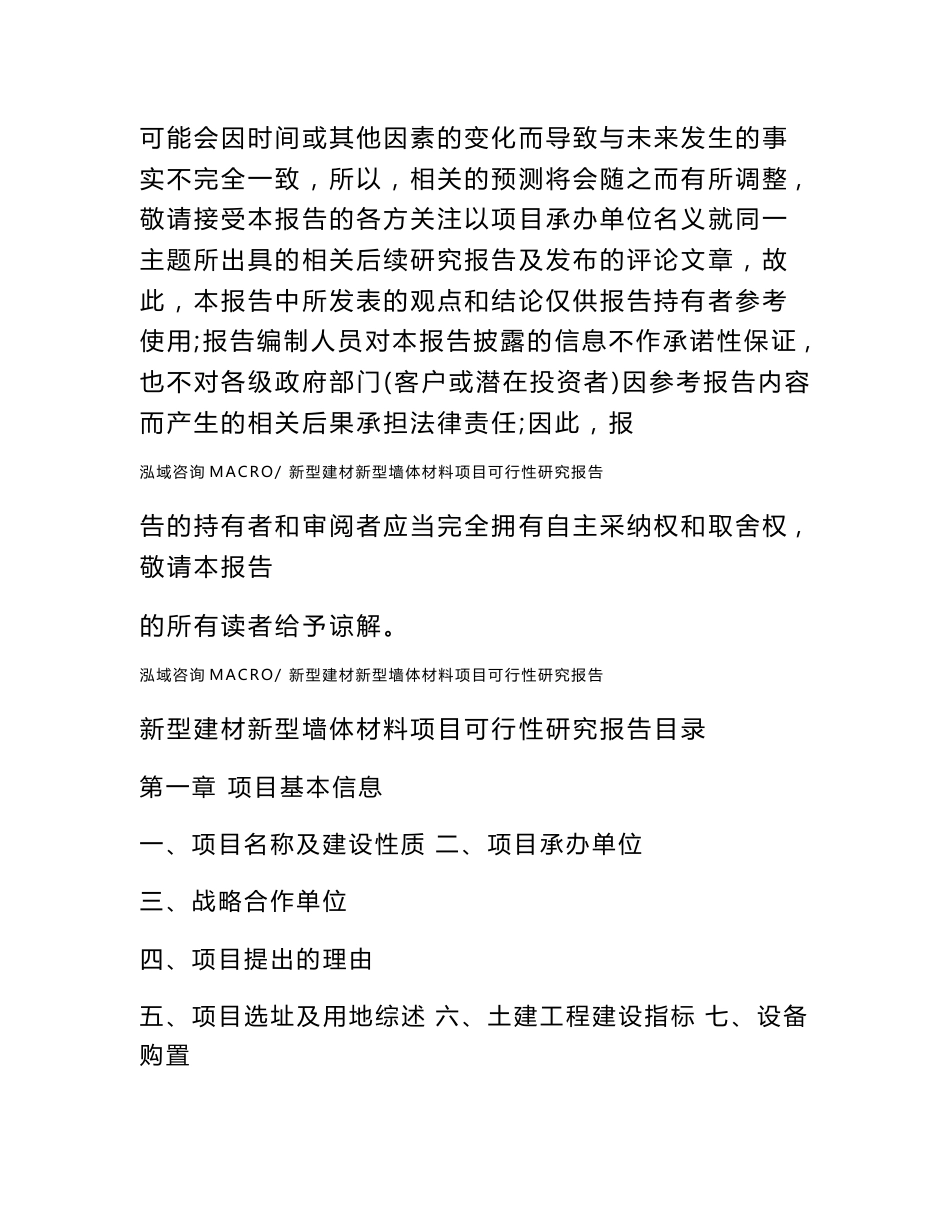 新型建材新型墙体材料项目可行性研究报告（案例及参考模板）_第2页