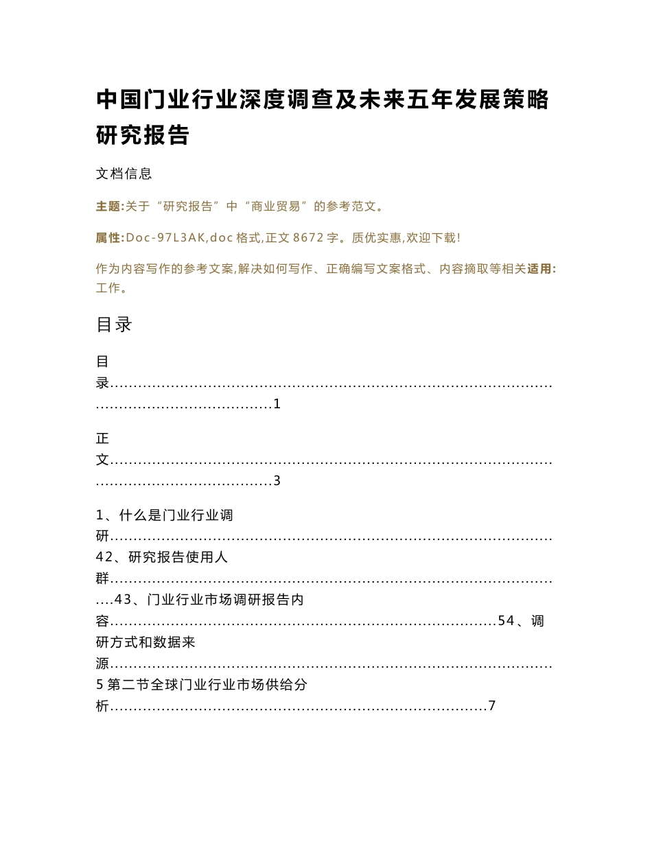 中国门业行业深度调查及未来五年发展策略研究报告（实用应用文）_第1页