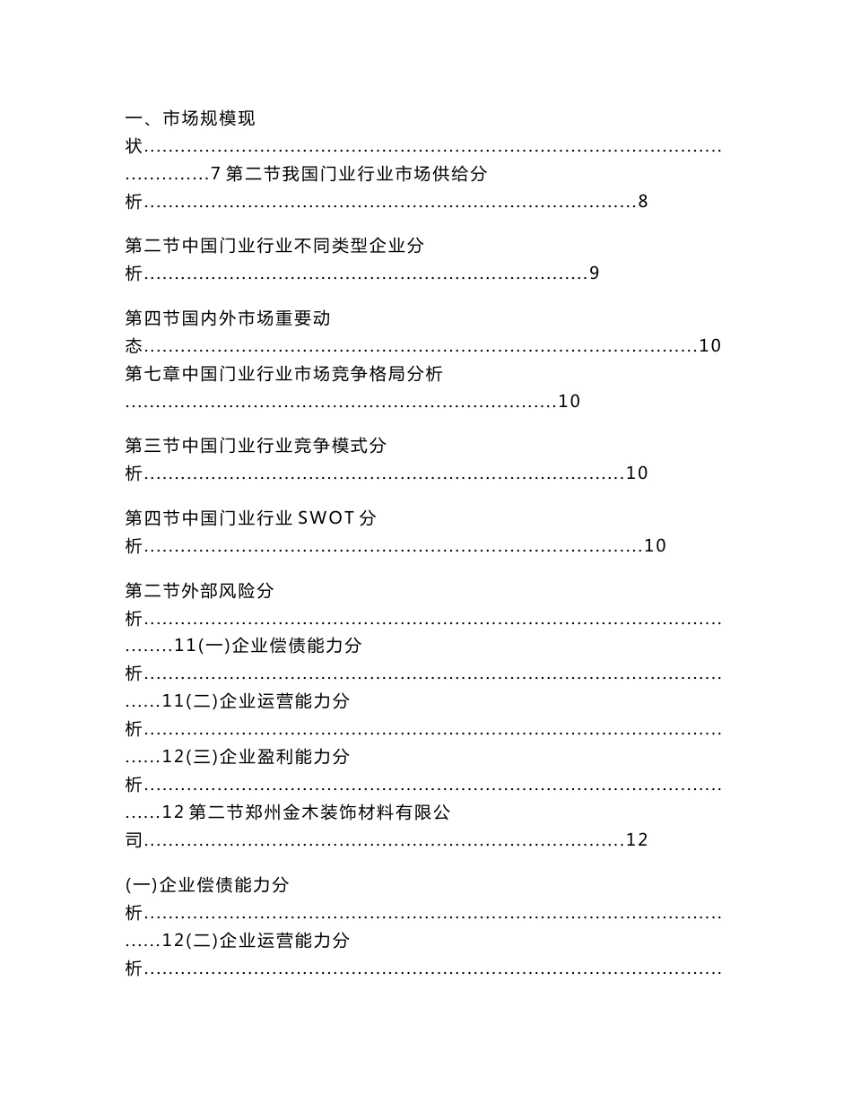 中国门业行业深度调查及未来五年发展策略研究报告（实用应用文）_第2页