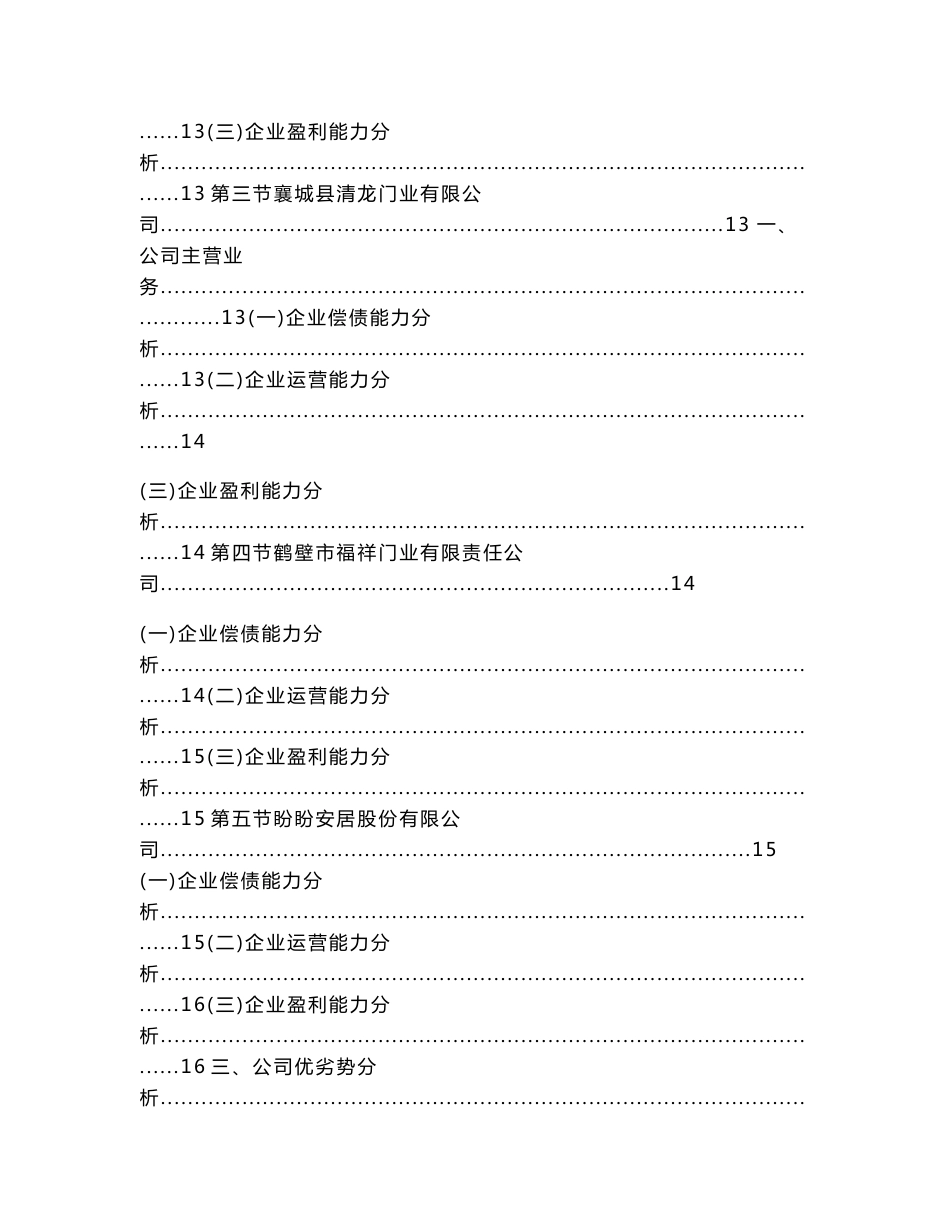 中国门业行业深度调查及未来五年发展策略研究报告（实用应用文）_第3页