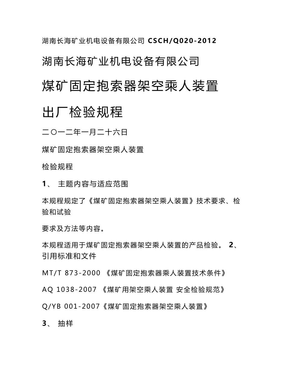 2016-2017年煤矿固定抱索器架空乘人装置出厂检验规程（总结)_第1页