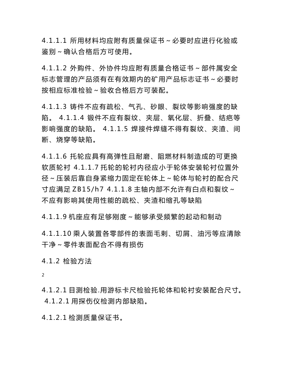 2016-2017年煤矿固定抱索器架空乘人装置出厂检验规程（总结)_第3页