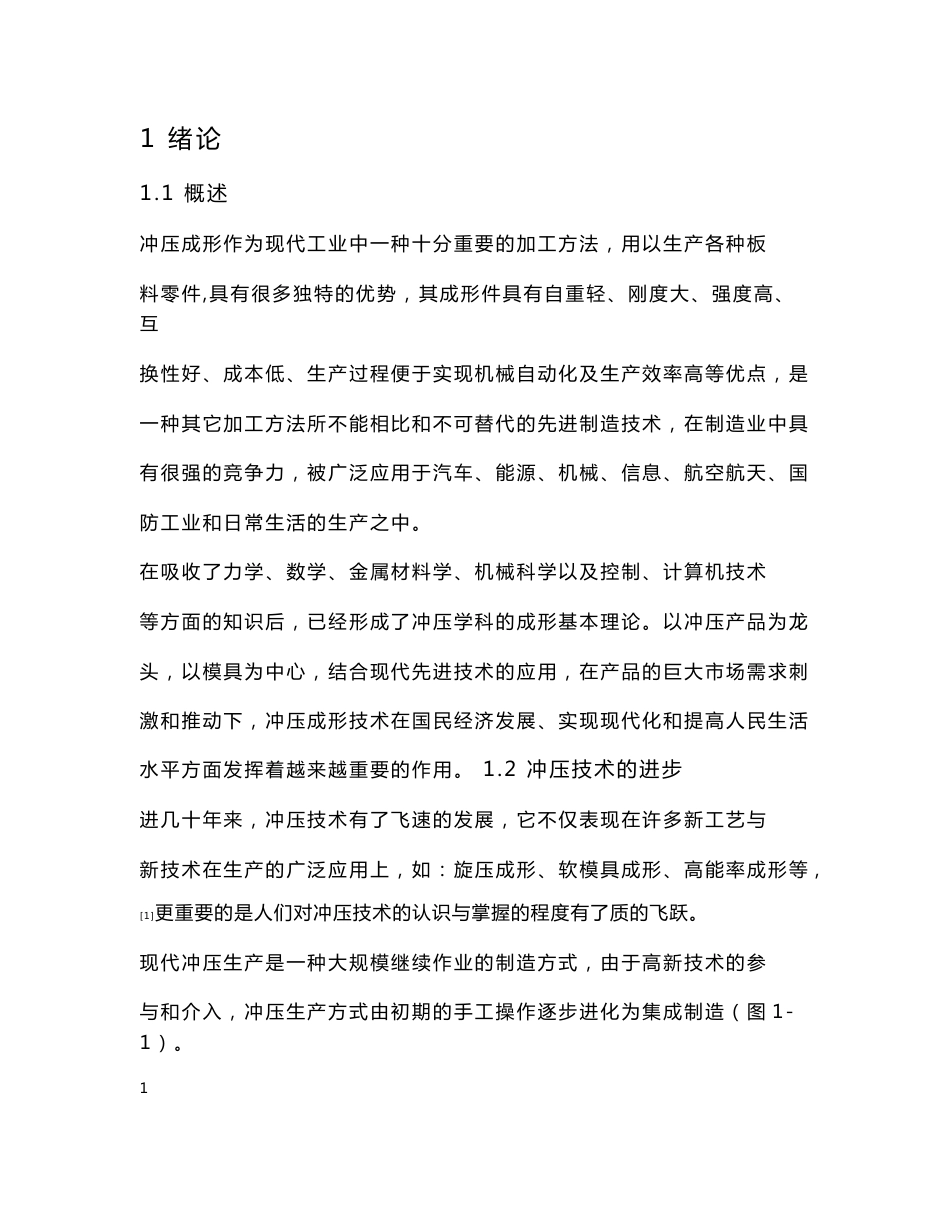 冲压模具专业毕业论文-冲压成型设计_第1页