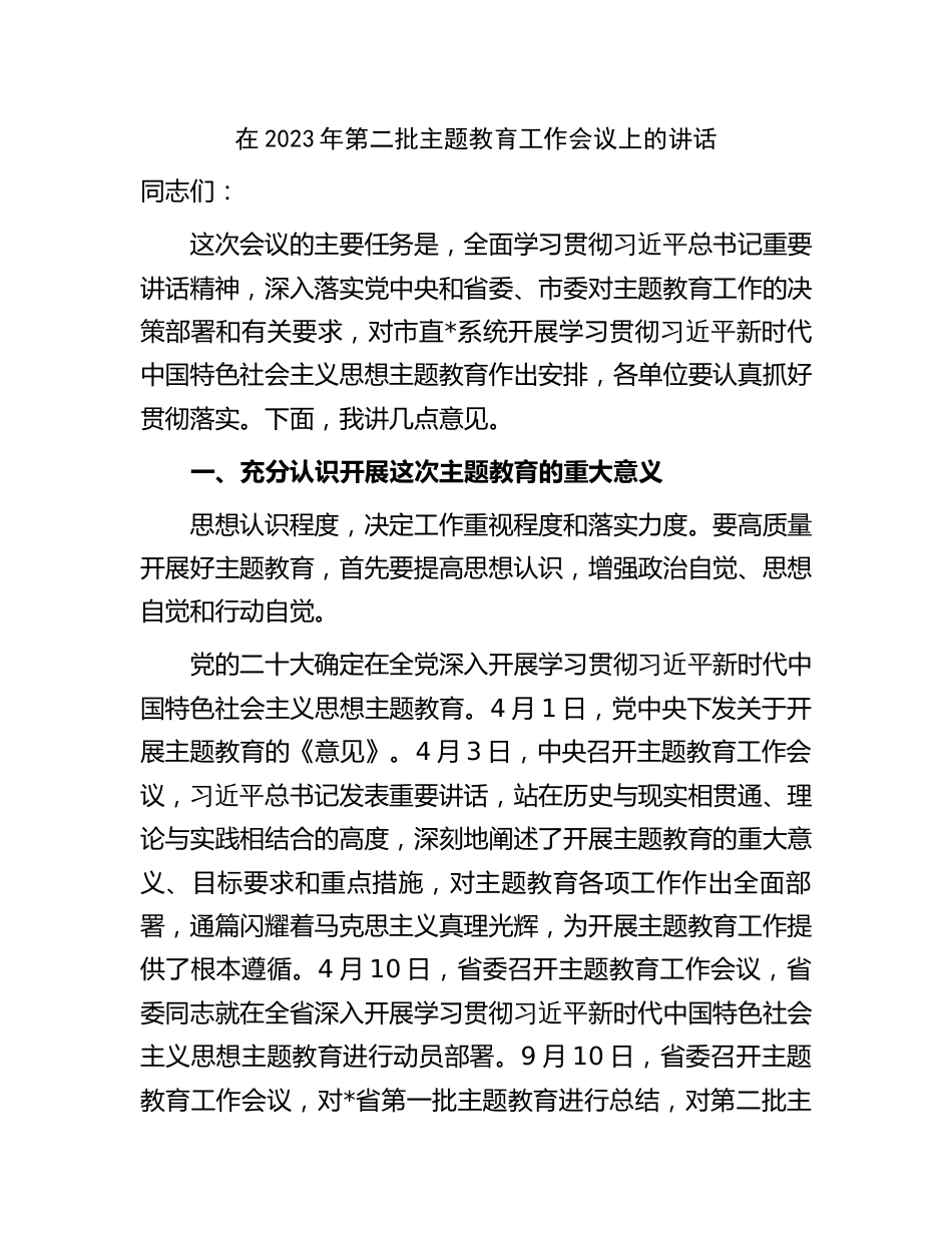 3篇部门单位一把手党委书记在2023主题教育工作部署动员会议上的讲话_第1页