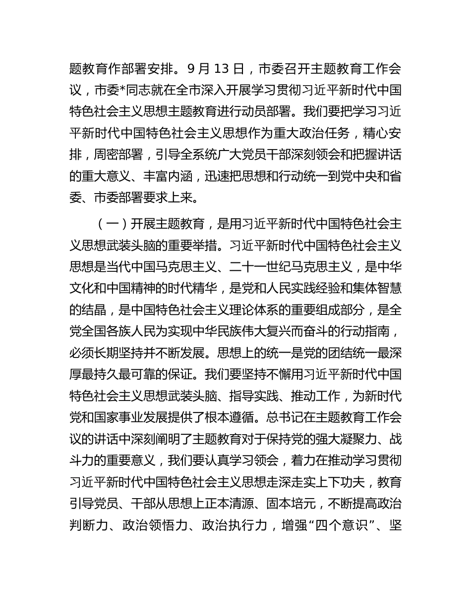 3篇部门单位一把手党委书记在2023主题教育工作部署动员会议上的讲话_第2页