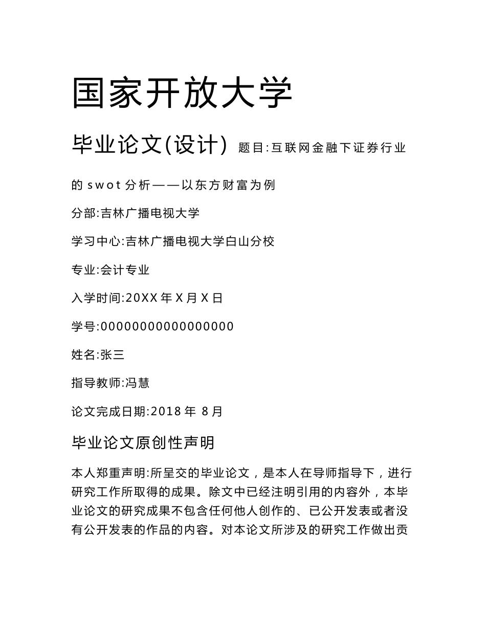 正文修改互联网金融下证券行业的swot分析——以东方财富为例_第1页