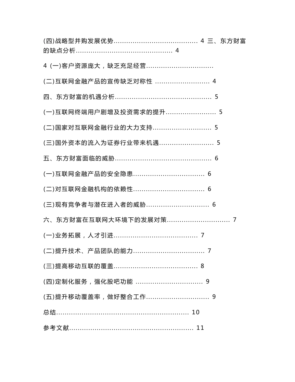 正文修改互联网金融下证券行业的swot分析——以东方财富为例_第3页