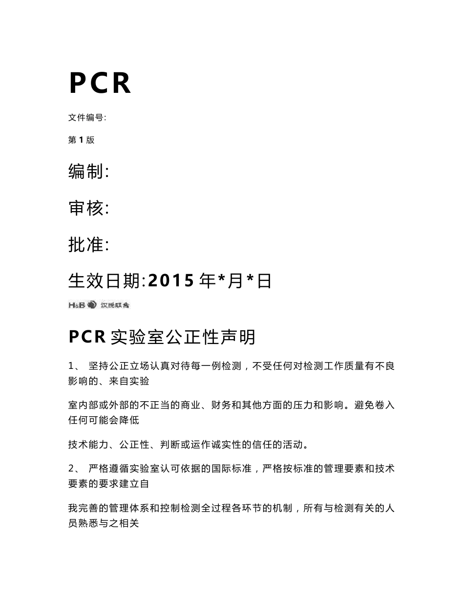 PCR实验室标准操作规程_第1页