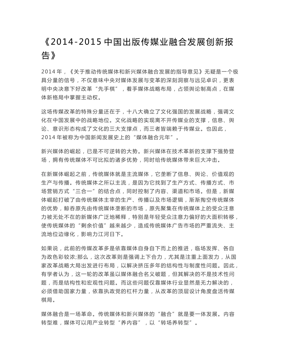 2014-2015中国出版传媒业融合发展创新报告_第1页