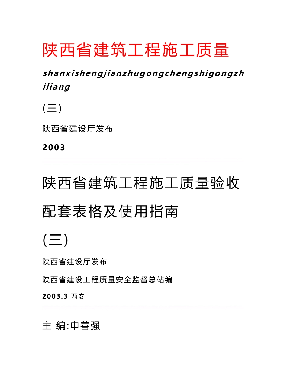 陕西省建筑工程施工质量验收配套表格及使用指南_第1页