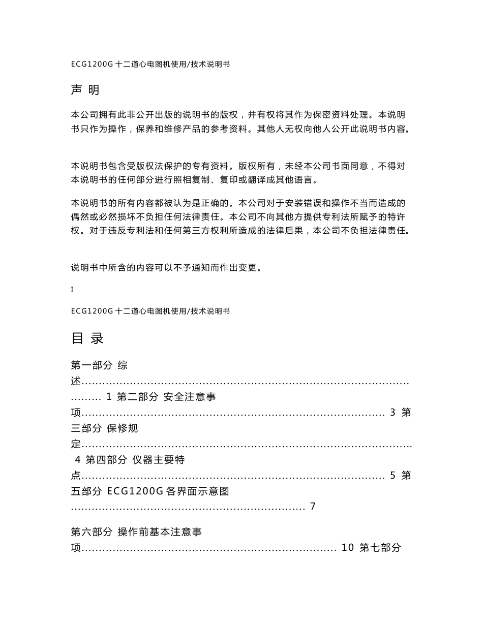 ECG1200G十二道心电图机使用技术说明书_第1页