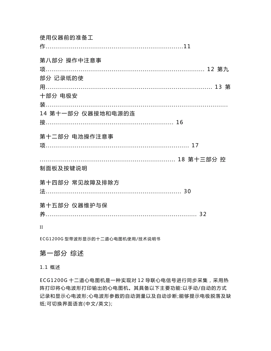 ECG1200G十二道心电图机使用技术说明书_第2页