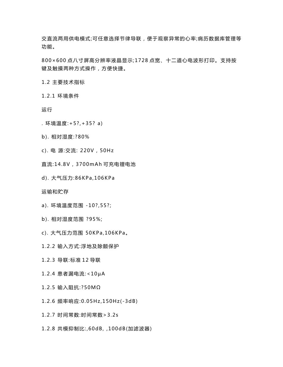 ECG1200G十二道心电图机使用技术说明书_第3页