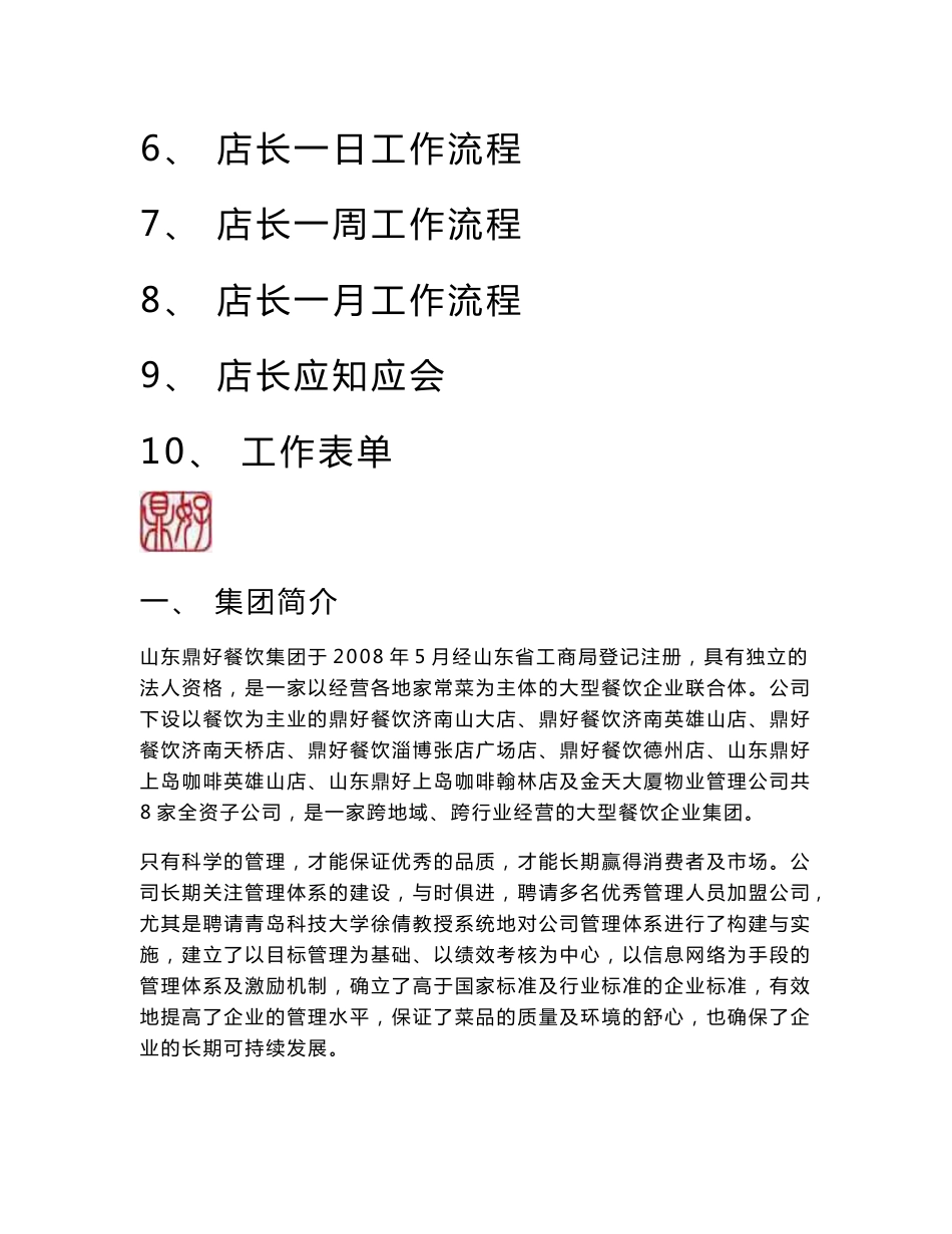 餐饮集团店长操作手册_第2页